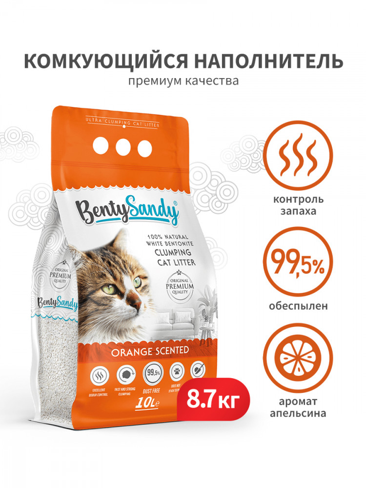 BentySandy Orange наполнитель для кошачьего туалета комкующийся, глиняный, с ароматом апельсина
