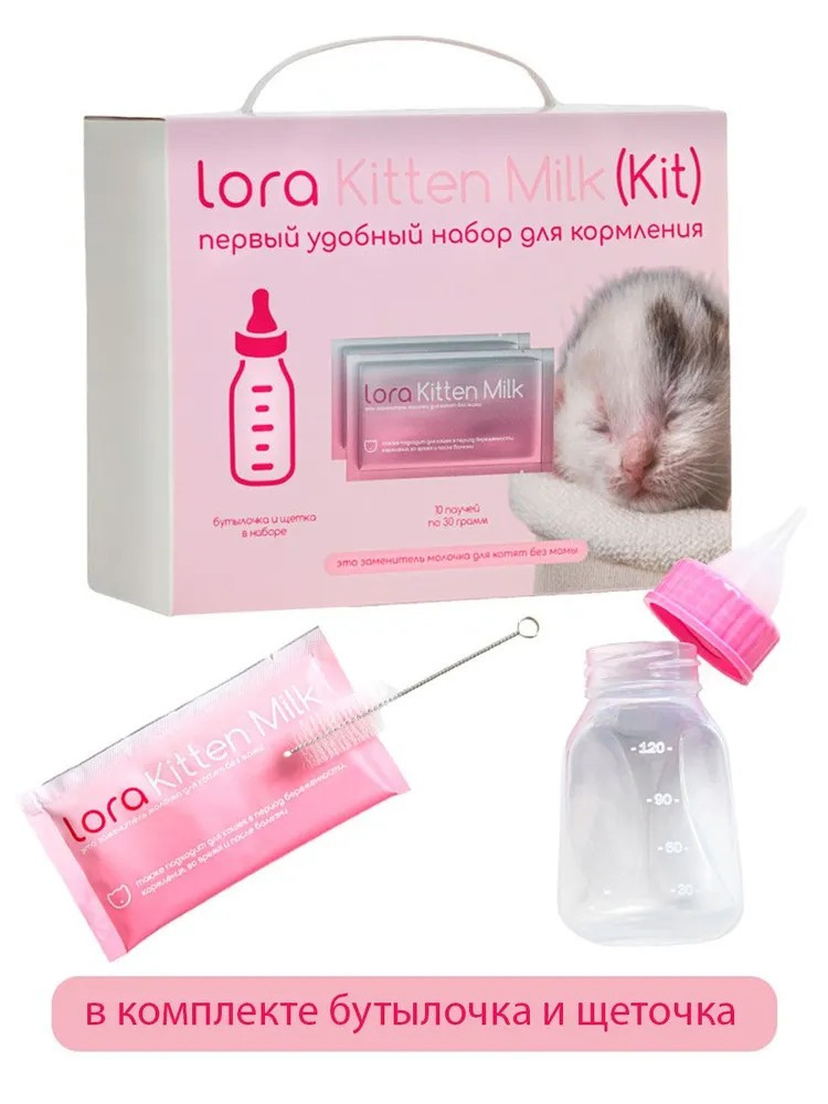 Заменитель молока для котят Lora Kitten Milk, сухая смесь, набор паучей, бутылочка + щетка в подарок - 30 г х 10 шт