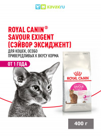 Сухой корм Royal Canin Savour Exigent сбалансированный для привередливых взрослых кошек от 1 года