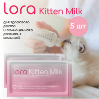 Заменитель молока для котят Lora Kitten Milk, сухая смесь, в паучах - 30 г х 5 шт