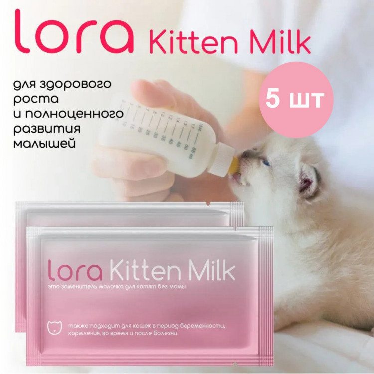 Заменитель молока для котят Lora Kitten Milk, сухая смесь, в паучах - 30 г х 5 шт