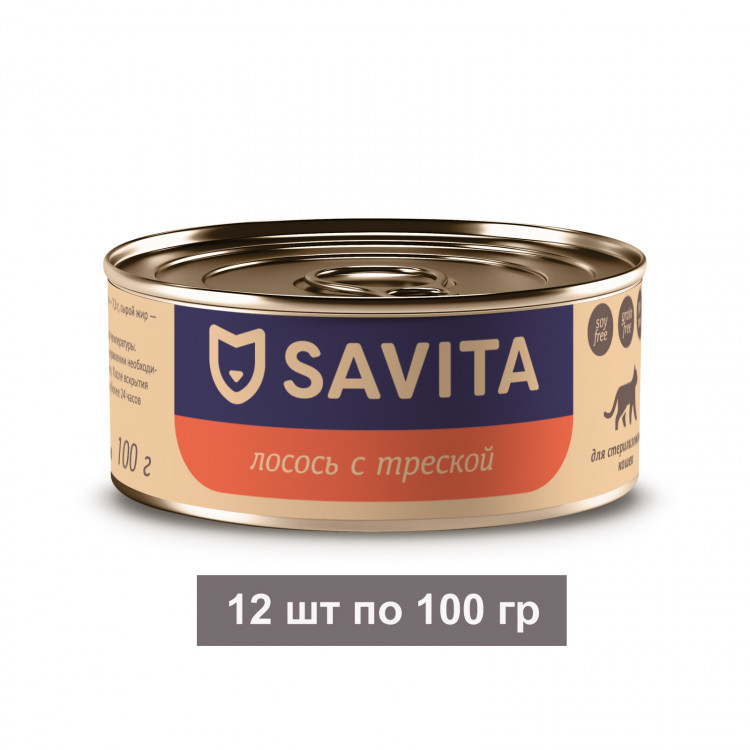 Savita - консервы для стерилизованных кошек Лосось и Треска 12 шт по 100 г