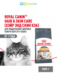 Сухой корм Royal Canin Hair&amp;Skin Care для взрослых кошек для поддержания здоровья кожи и шерсти
