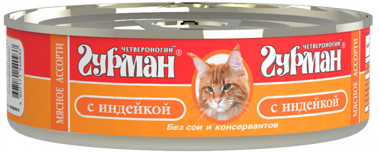 Четвероногий гурман консервы для кошек, с индейкой