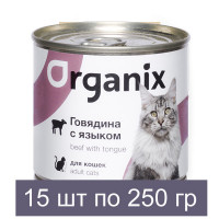 Organix Консервы для кошек с говядиной и языком 15 шт по 250 г