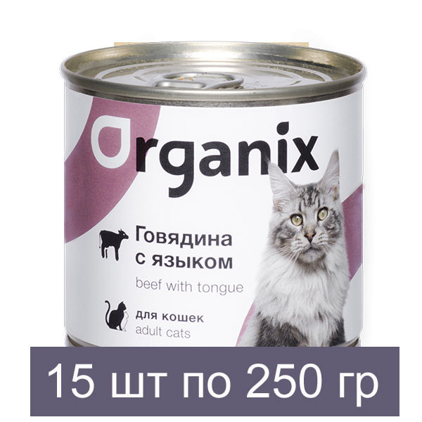 Organix Консервы для кошек с говядиной и языком 15 шт по 250 г