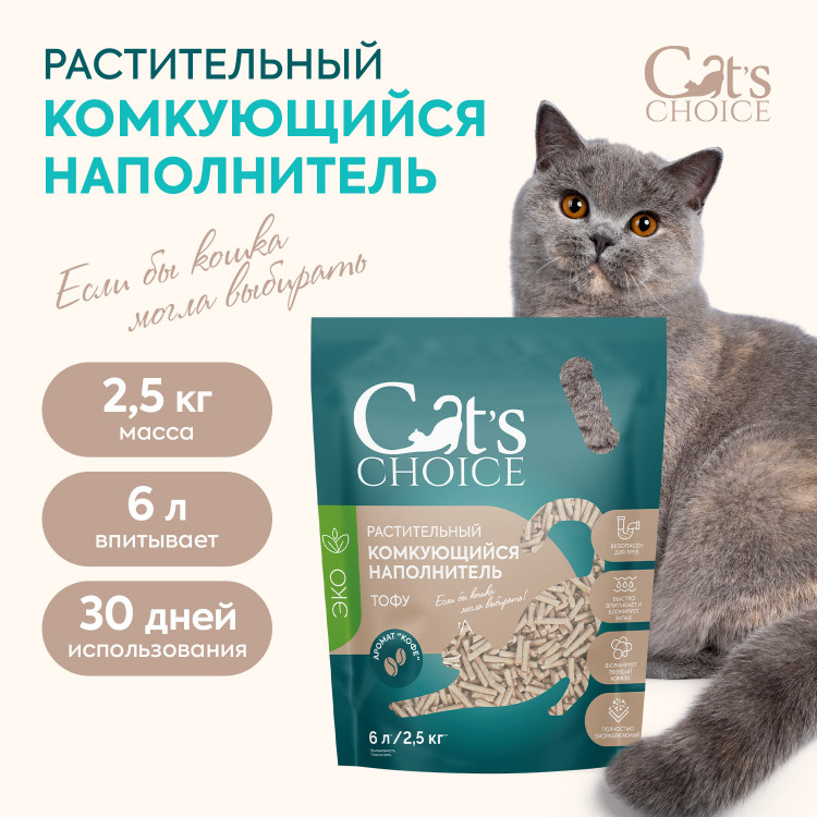 Растительный комкующийся наполнитель тофу Cat's choice с ароматом