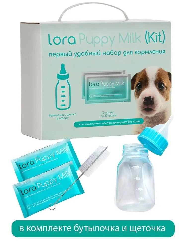Заменитель молока для щенков Lora Puppy Milk, сухая смесь, набор паучей, бутылочка + щетка в подарок - 30 г х 10 шт