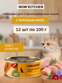 Беззерновые полнорационные консервы NOW'KITCHEN для стерилизованных кошек с куриным филе 12 шт по 100 г